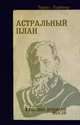 Астральный план - 4 изд., Чарлз Уэбстер Ледбитер 
