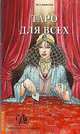 Таро для всех (книга), Донелли Иса 