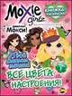 Moxie ('Мокси'). Выпуск 1. Все цвета настроения!: Книжка-раскраска, Наталья Воронина 