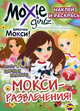 Книжка-раскраска. Moxie ("Мокси"). Выпуск 1. МОКСИ-развлечения!, Наталья Воронина 