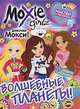 Moxie Girlz. Выпуск 3. Волшебные планеты!, 