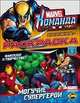 Раскраска: Marvel: Команда. Выпуск 2. Могучие супергерои (вырубка), 
