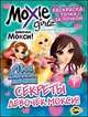 Moxie ('Мокси'). Выпуск 1. Секреты девочек МОКСИ!: раскраска, Наталья Воронина 