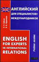 English for Experts in International Relations = Английский для специалистов-международников: Учебное пособие, Л. Н. Кубьяс, И. В. Кудачкина 