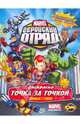 Книжка-раскраска. Marvel: Геройский Отряд. Выпуск 1. Знакомься с героями!, 