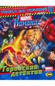 Marvel: Команда. Выпуск 1. Геройский детектив. Книжка-раскраска., 