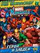 Книжка-раскраска. Marvel: Команда. Выпуск 1. Герои и злодеи, 