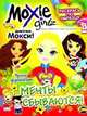 Книжка-раскраска. Moxie ('Мокси'). Выпуск 2. Мечты сбываются!, 