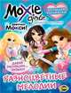 Книжка-раскраска. Moxie ('Мокси'). Выпуск 1. Разноцветные мелодии, 