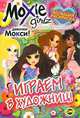 Moxie. Выпуск 3. Играем в художниц!, 