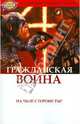 Гражданская Война. На чьей стороне ты?, Марк Миллар 