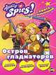 Книга развлечений. Totally Spies! Остров гладиаторов, 