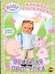 Книжка-раскраска. Baby Born ('Бэби Борн'). Выпуск 1. Веселая прогулка, 