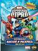 Книжка-раскраска. Marvel: Геройский отряд. Выпуск 1. Тайны супергероев, 