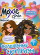 Книжка-раскраска. Moxie ('Мокси'). Выпуск 1. Волшебные сюрпризы, 
