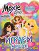 Moxie. Выпуск 3. Играем в моду!, 