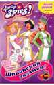 Книжка-раскраска. Totally Spies! Выпуск 1. Шпионский экзамен!, Наталья Воронина 