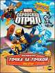 Книжка-раскраска. Marvel: Геройский Отряд. Выпуск 2. Новые друзья!, 