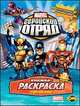Книжка-раскраска. Marvel: Геройский Отряд. Выпуск 2. Создай свою команду, 