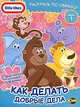 Little Tikes. Выпуск 1. Как делать добрые дела, 