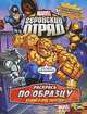Marvel. Геройский отряд. Выпуск 1. Переполох в Городе Супергероев, 
