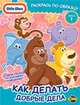 Книжка-раскраска. Little Tikes. Выпуск 1. Как делать добрые дела, Наталья Воронина 