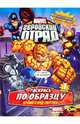 Marvel: Геройский Отряд. Выпуск 1. Переполох в Городе Супергероев!. Книжка-раскраска., 