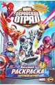 Книжка-раскраска. Marvel: Геройский Отряд. Выпуск 1. Супергеройская викторина, 