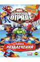 Marvel: Геройский отряд. Выпуск 2. Книга развлечений., 