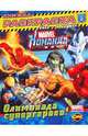 Marvel: Команда. Выпуск 2. Олимпиада супергероев. Книжка-раскраска., 