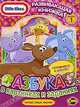 Little Tikes. Выпуск 1. Азбука в картинках и заданиях. Развивающая книжка., Наталья Воронина 