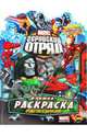 Книжка-раскраска. Marvel: Геройский Отряд. Выпуск 1. Вредные советы Доктора Дума!, 