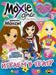 Moxie ('Мокси'). Выпуск 2. Играем в театр Книжка-раскраска., Наталья Воронина 