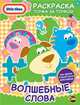 Книжка-раскраска. Little Tikes. Выпуск 1. Волшебные слова, Наталья Воронина 