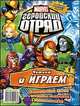 Marvel: Геройский Отряд. Выпуск 1. Книга развлечений., 