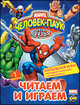 Человек-Паук и его друзья. Выпуск 1: Напольная игра + раскраска + головоломки, 