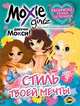 Книжка-раскраска. Moxie. Выпуск 3. Стиль твоей мечты, 