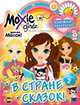 Книжка-раскраска. Moxie. Выпуск 2. В стране сказок!, 