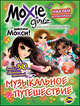 Книжка-раскраска. Moxie. Выпуск 2. Музыкальное путешествие, 