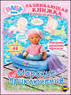 Книга сюрпризов. Baby Born. Выпуск 1. Морские приключения, 