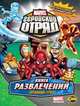 Книга развлечений. Marvel. Соревнование героев. Выпуск 3, 