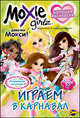 Книжка-раскраска. Moxie. Выпуск 2. Играем в карнавал, 