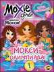 Книга развлечений. Moxie. Выпуск 2. МОКСИ-олимпиада!, 