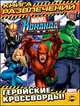 Книга развлечений. Marvel Команда. Выпуск 2. Геройские кроссворды, 