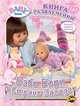 Книга развлечений. Baby Born. Выпуск 1. Бэби Борн в Стране Загадок, Наталья Воронина 