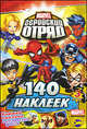 Книжка наклеек. Marvel. Геройский Отряд. Выпуск 3, 