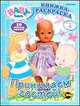 Книжка-раскраска. Baby Born. Выпуск 2. Принимаем гостей!, 