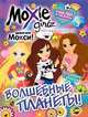 Книжка-раскраска. Moxie Girlz. Выпуск 3. Волшебные планеты!, 