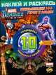 Раскраска. Marvel: Команда. Энциклопедия: герои и злодеи. Том 10, 
