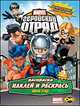 Книжка-раскраска. Marvel: Геройский Отряд. Выпуск 2. Новички Отряда, 